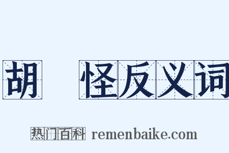 胡揑怪反义词是什么意思的图片
